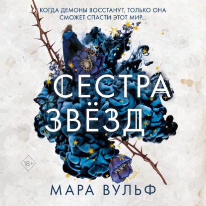 Обложка книги «Сестра звёзд»
