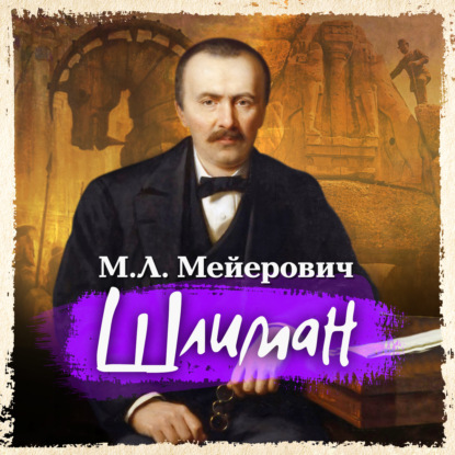 Обложка книги «Шлиман»