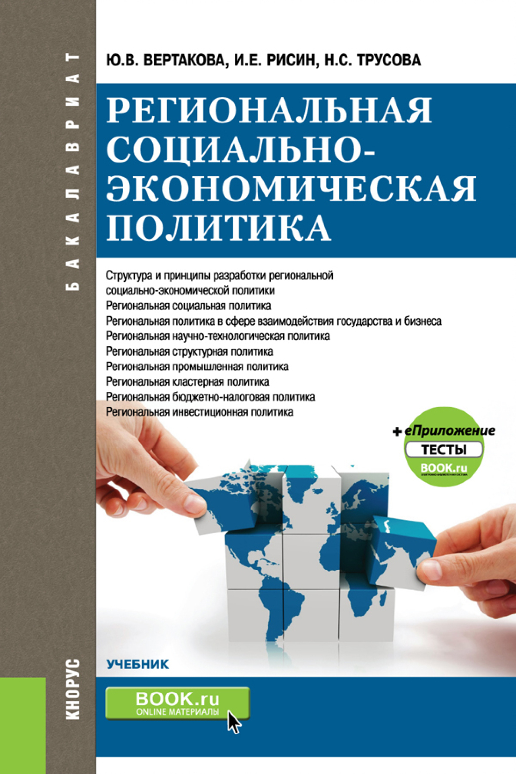 Обложка книги «Региональная социально-экономическая политика и еПриложение:Тесты. (Бакалавриат, Магистратура). Учебник.»