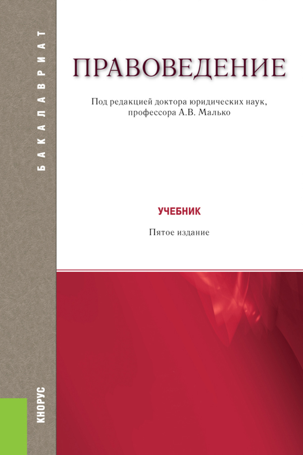 Обложка книги «Правоведение. (Бакалавриат, Магистратура). Учебник.»