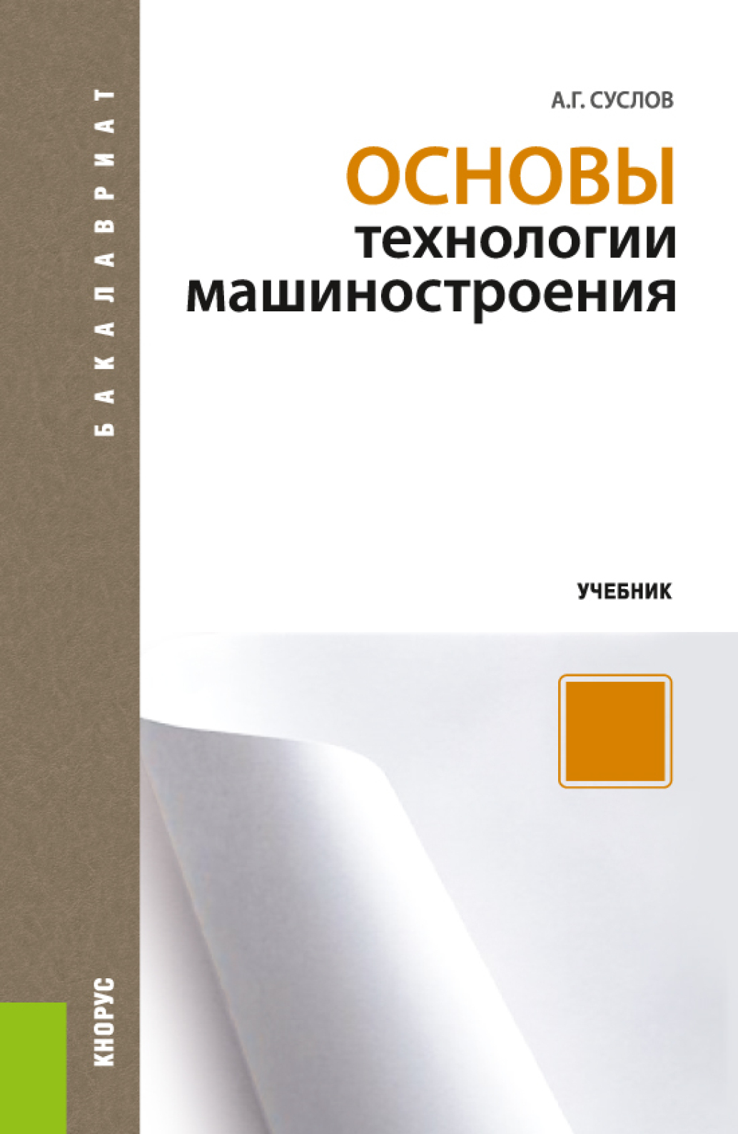 Обложка книги «Основы технологии машиностроения. (Бакалавриат). Учебник.»