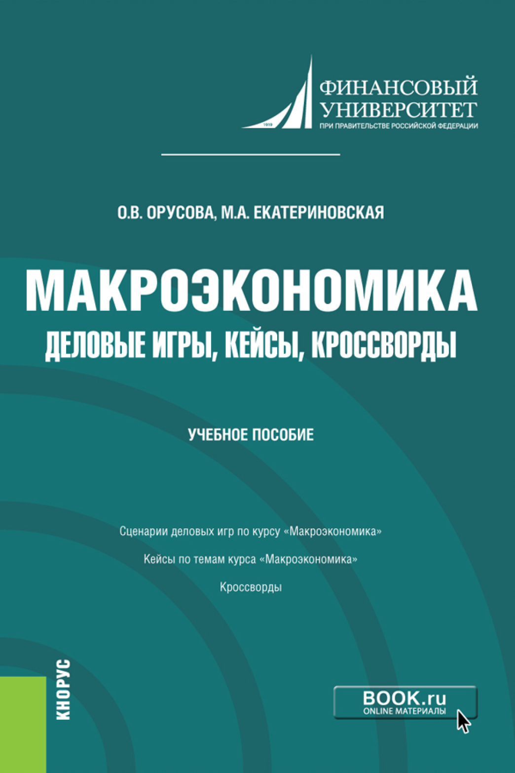 Обложка книги «Макроэкономика. Деловые игры, кейсы, кроссворды. (Бакалавриат). Учебное пособие.»