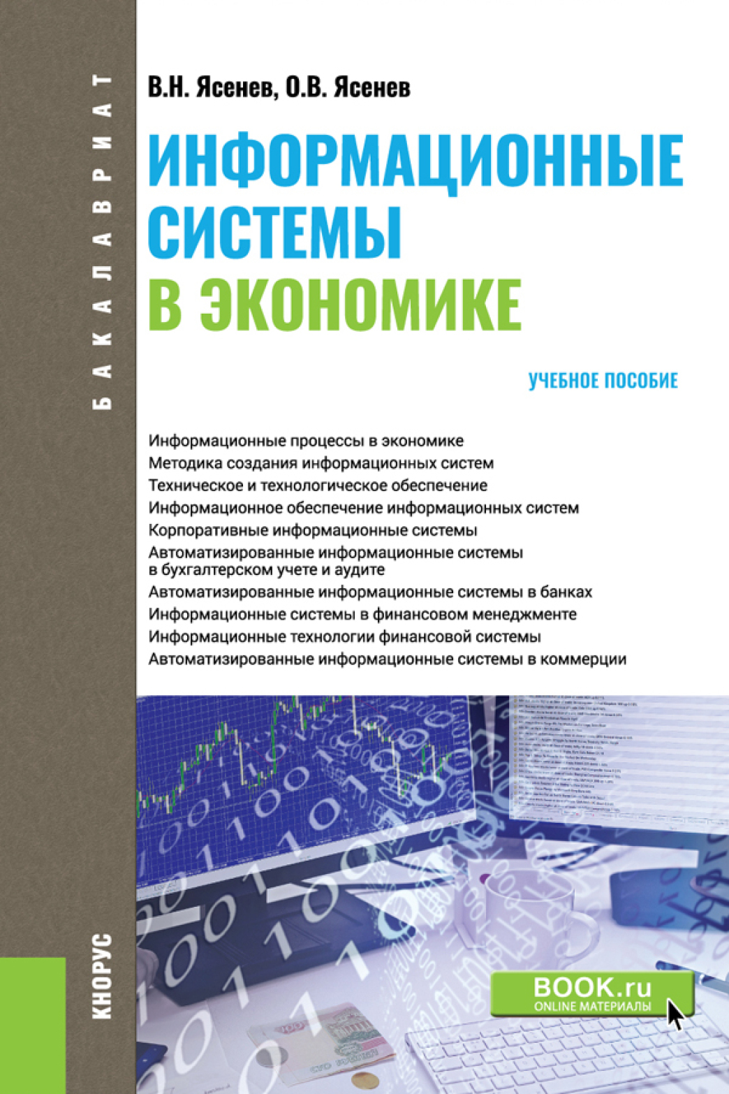 Обложка книги «Информационные системы в экономике. (Бакалавриат). Учебное пособие.»