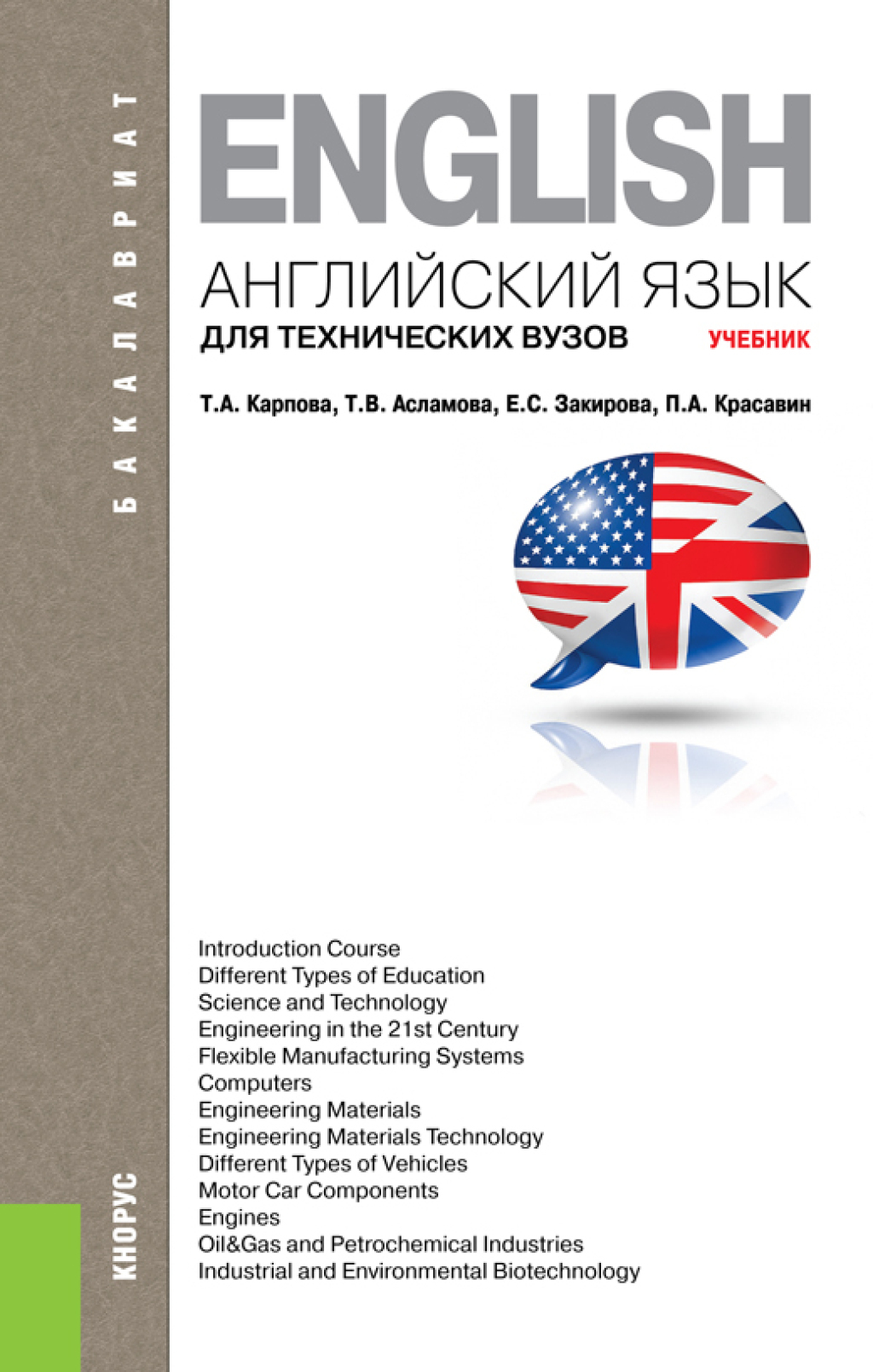 Обложка книги «Английский язык для технических вузов. (Бакалавриат, Магистратура, Специалитет). Учебник.»