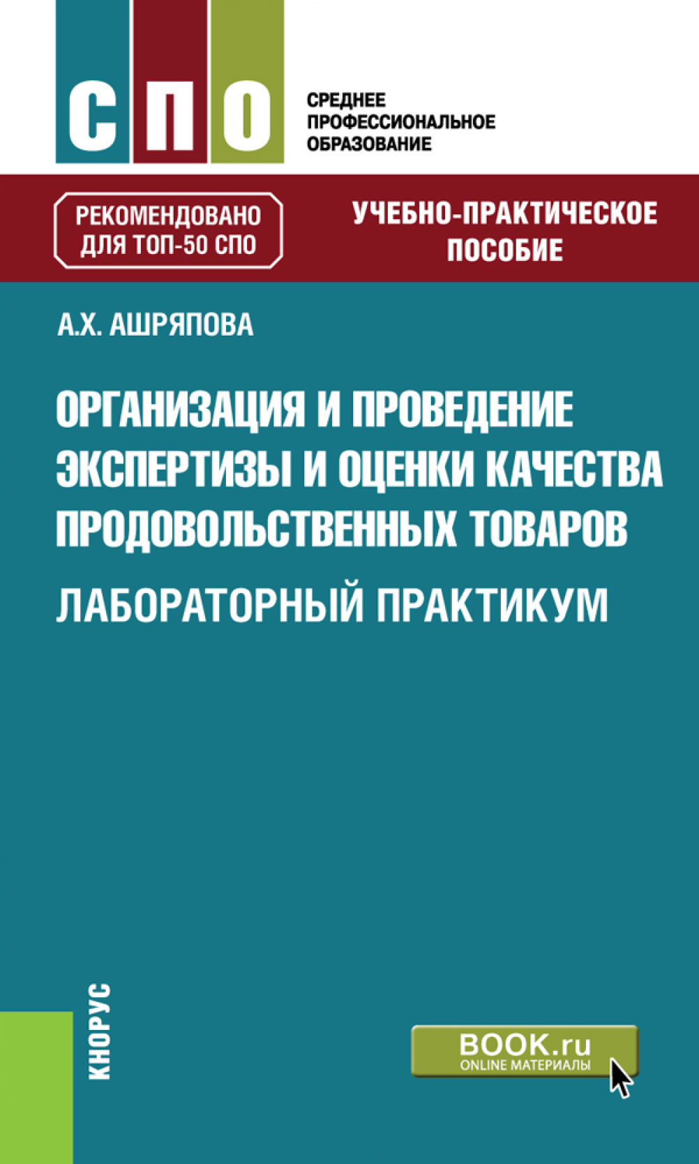 Обложка книги «Организация и проведение экспертизы и оценки качества продовольственных товаров. Лабораторный практикум. (СПО). Учебно-практическое пособие.»