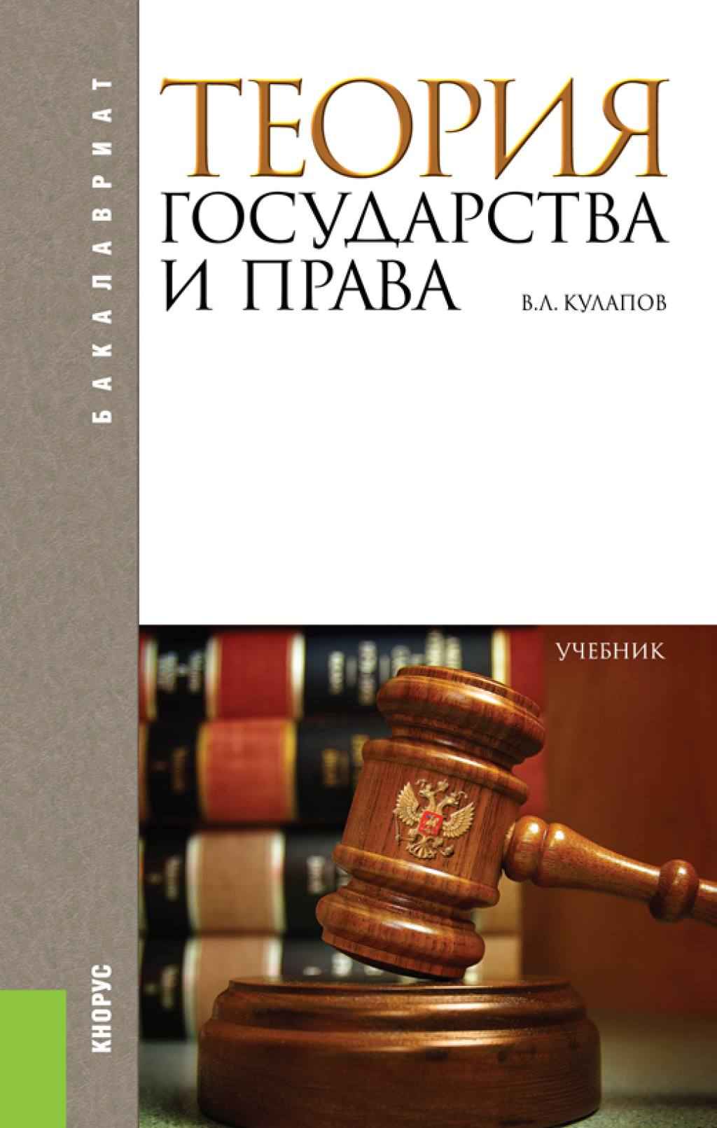 Обложка книги «Теория государства и права. (Аспирантура, Бакалавриат). Учебник.»