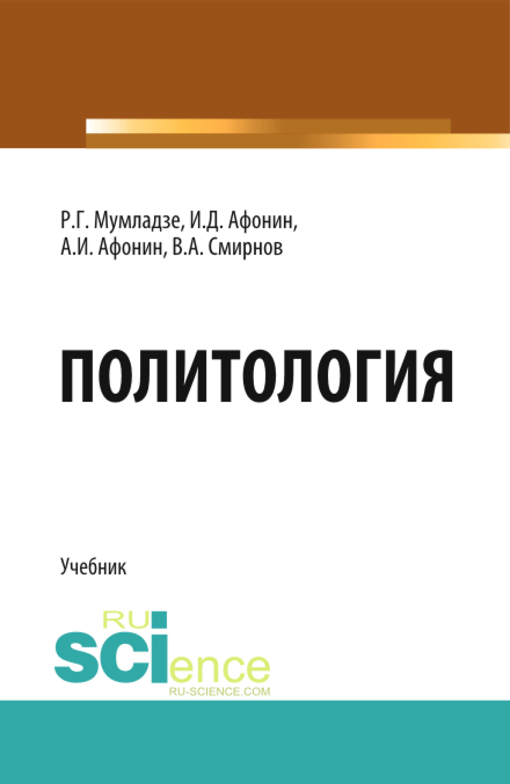 Обложка книги «Политология. (Бакалавриат, Магистратура). Учебник.»