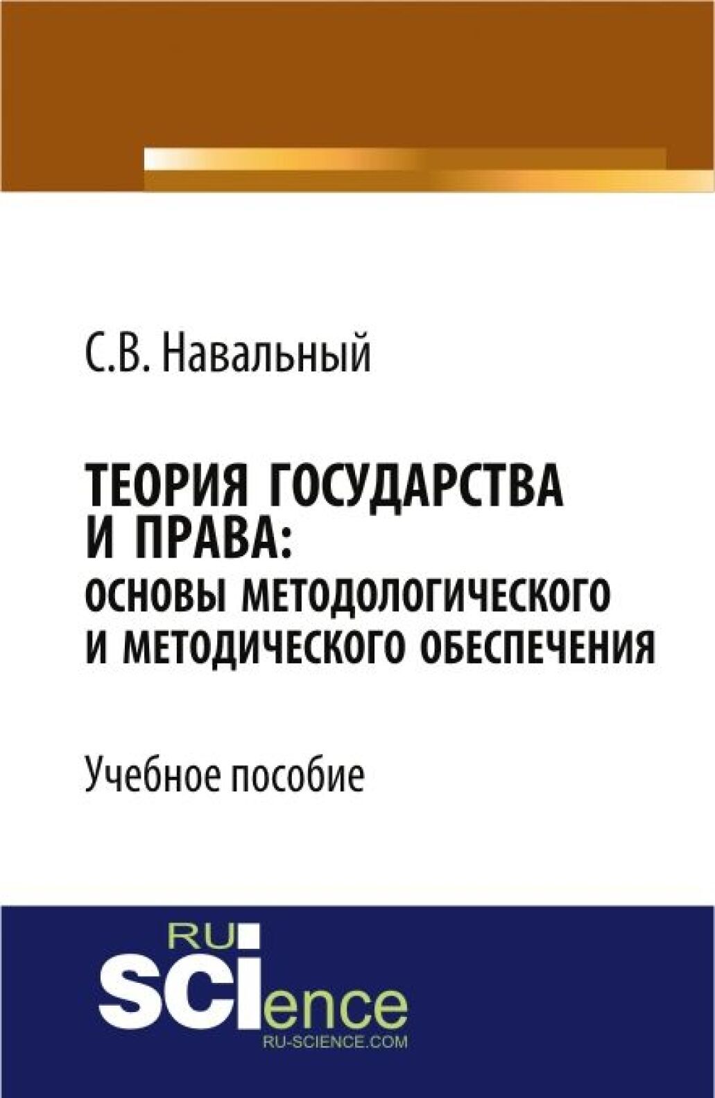 Обложка книги «Теория государства и права: основы методологического и методического обеспечения. (Аспирантура, Бакалавриат, Магистратура, Специалитет). Учебное пособие.»