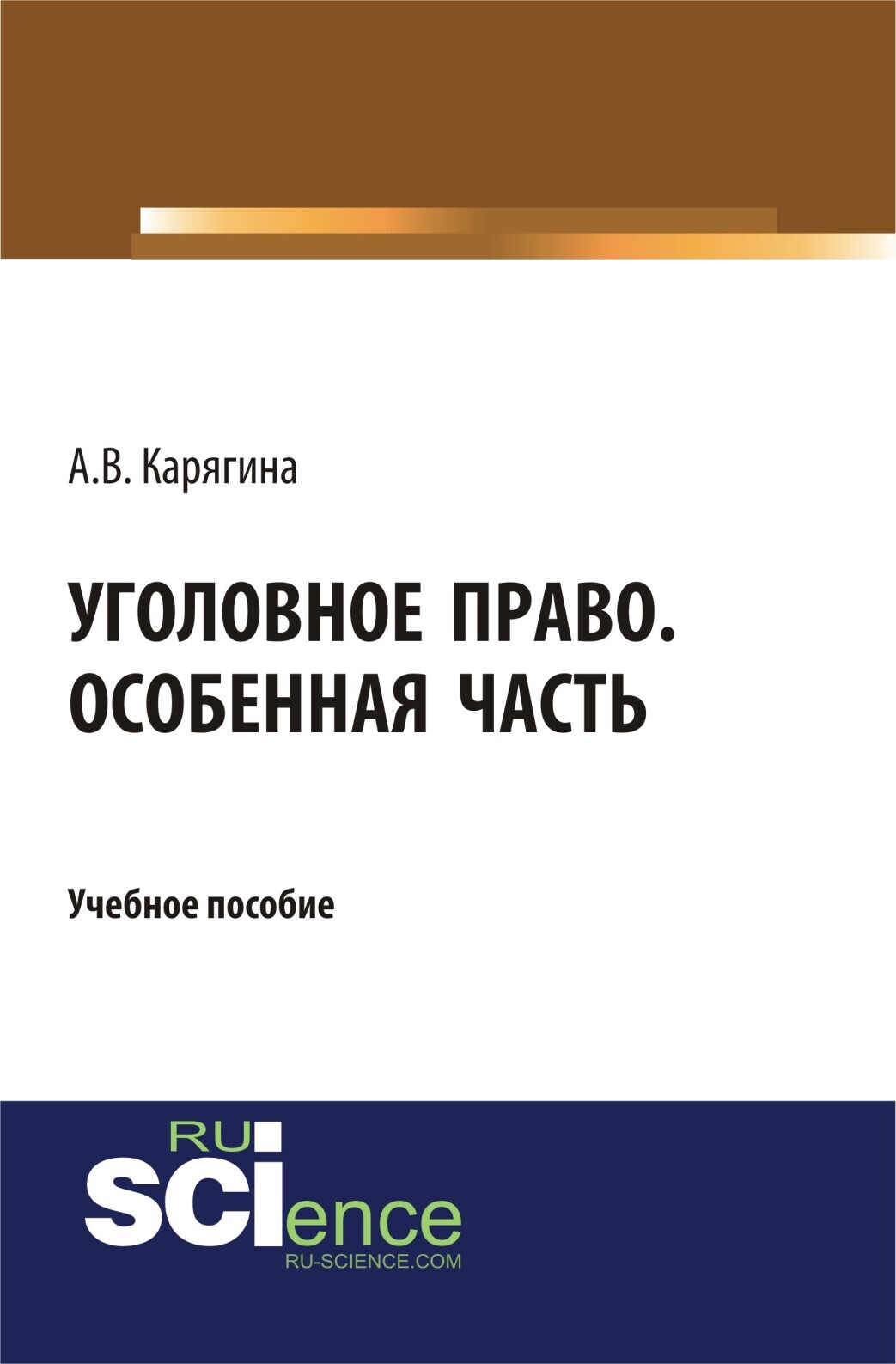 Обложка книги «Уголовное право. Особенная часть. (Бакалавриат, Магистратура). Учебное пособие.»