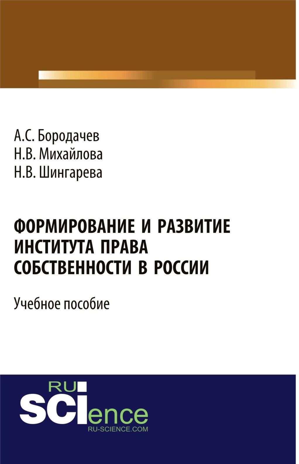 Обложка книги «Формирование и развитие института права собственности в России. (Бакалавриат). Учебное пособие.»