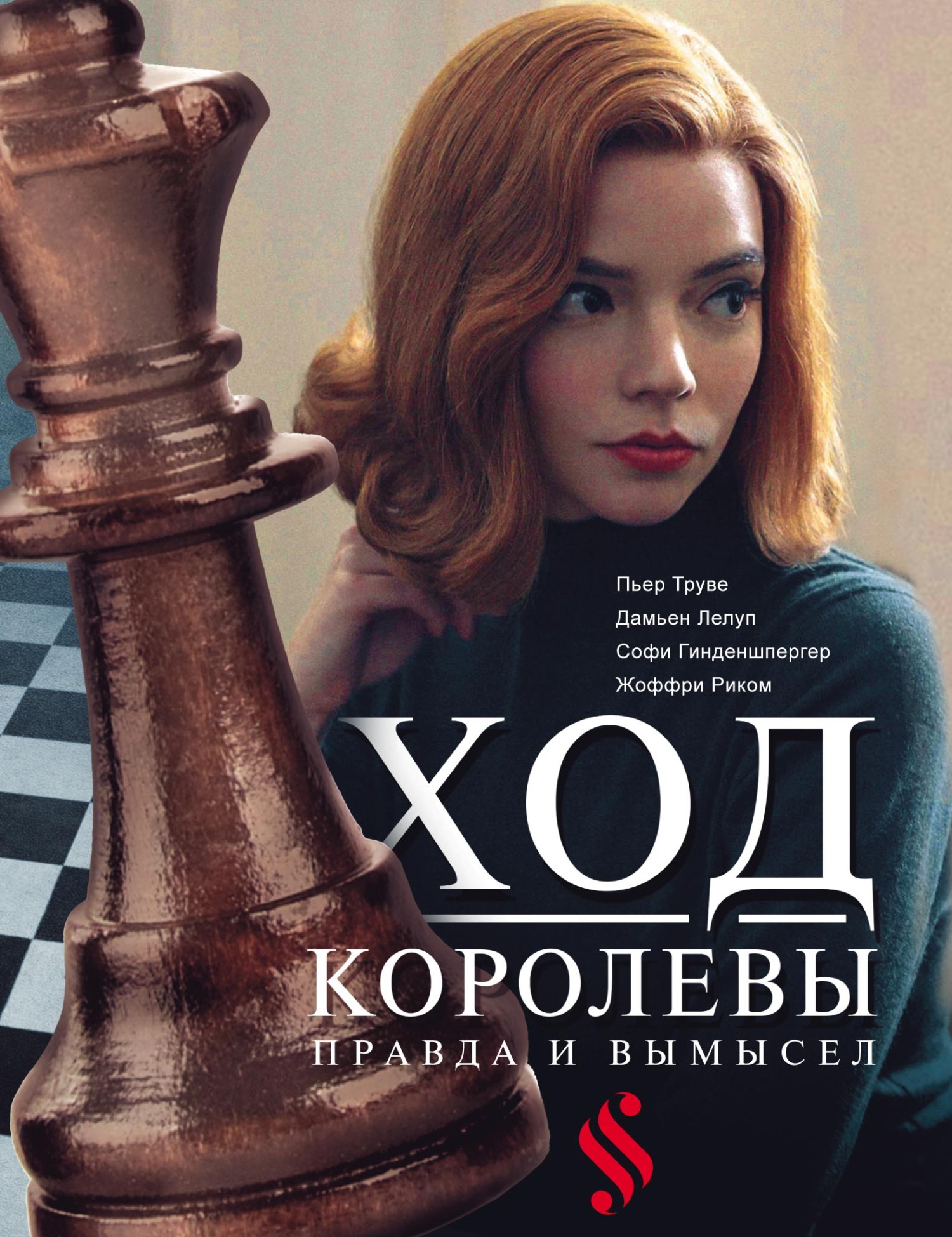 Обложка книги «Ход королевы. Правда и вымысел»