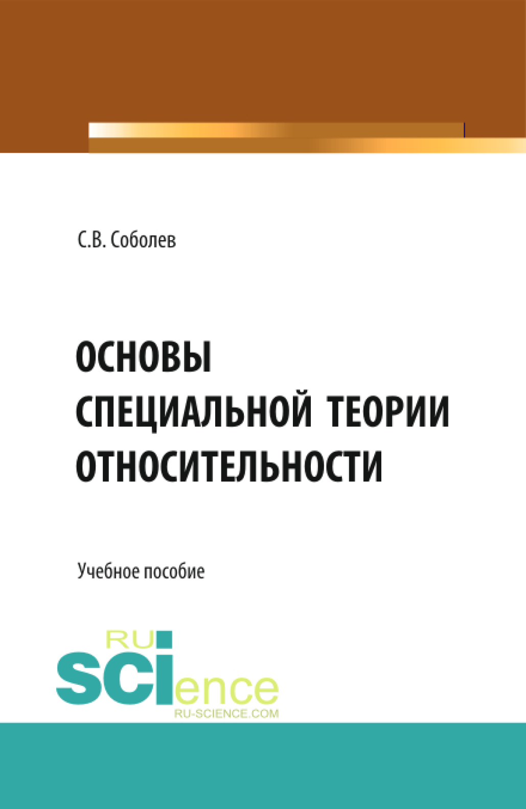 Обложка книги «Основы специальной теории относительности. (Бакалавриат, Магистратура). Учебное пособие.»