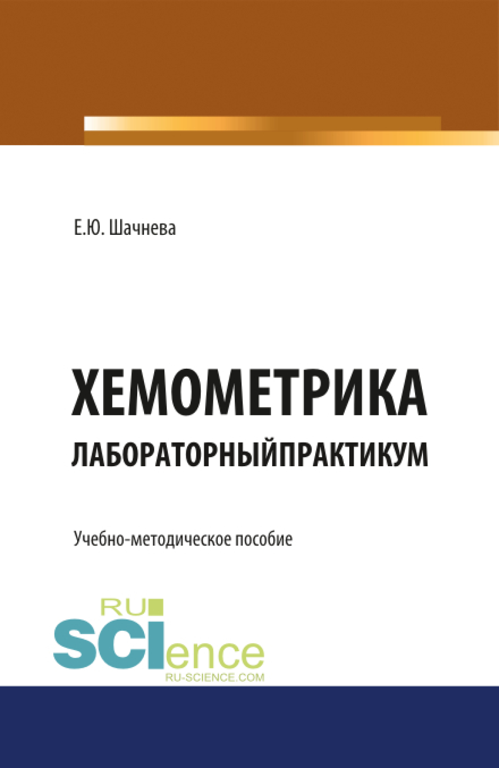 Обложка книги «Хемометрика. Лабораторный практикум. (Бакалавриат, Магистратура, Специалитет). Учебно-методическое пособие.»