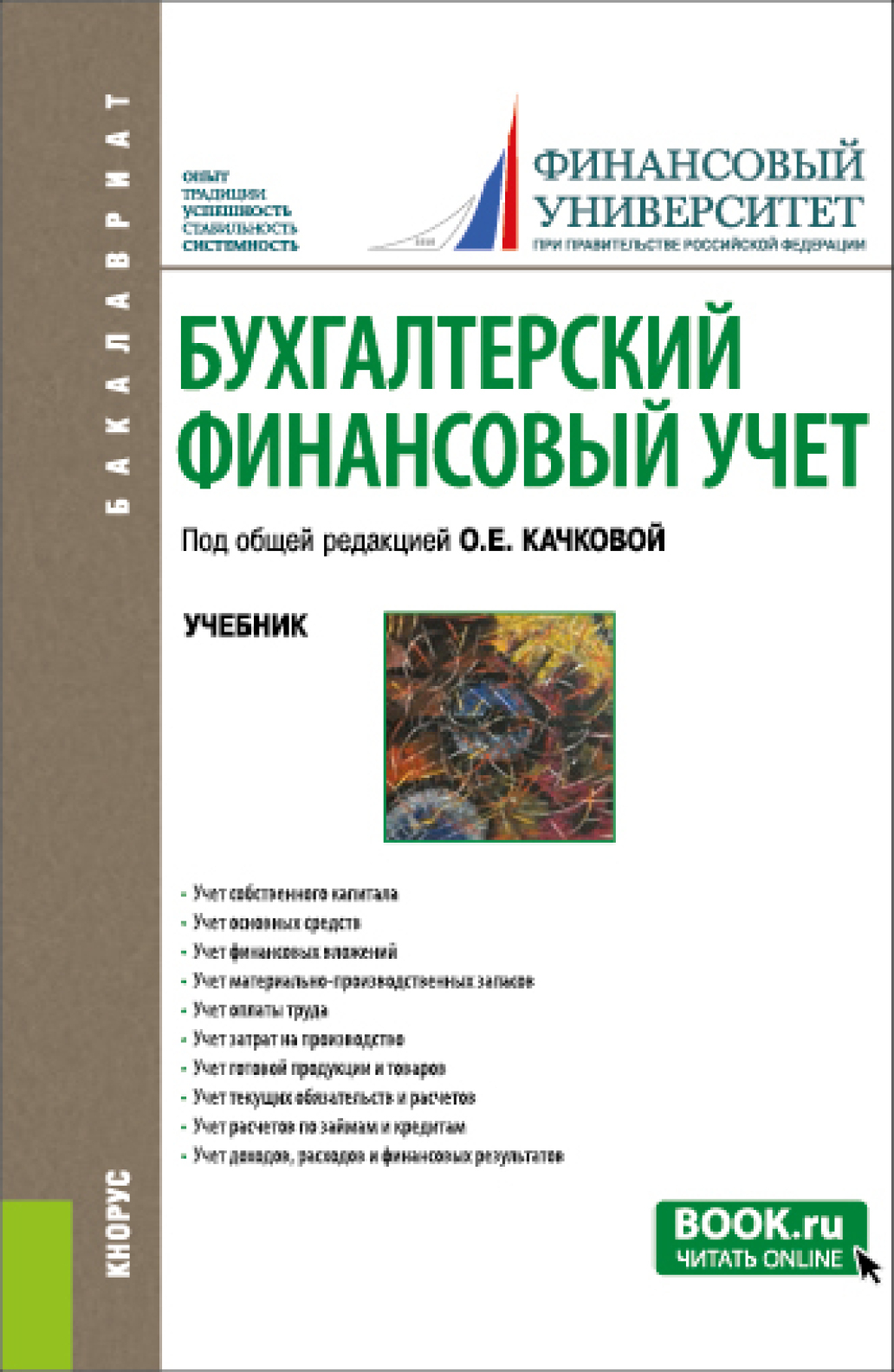 Обложка книги «Бухгалтерский финансовый учет. (Бакалавриат). Учебник.»