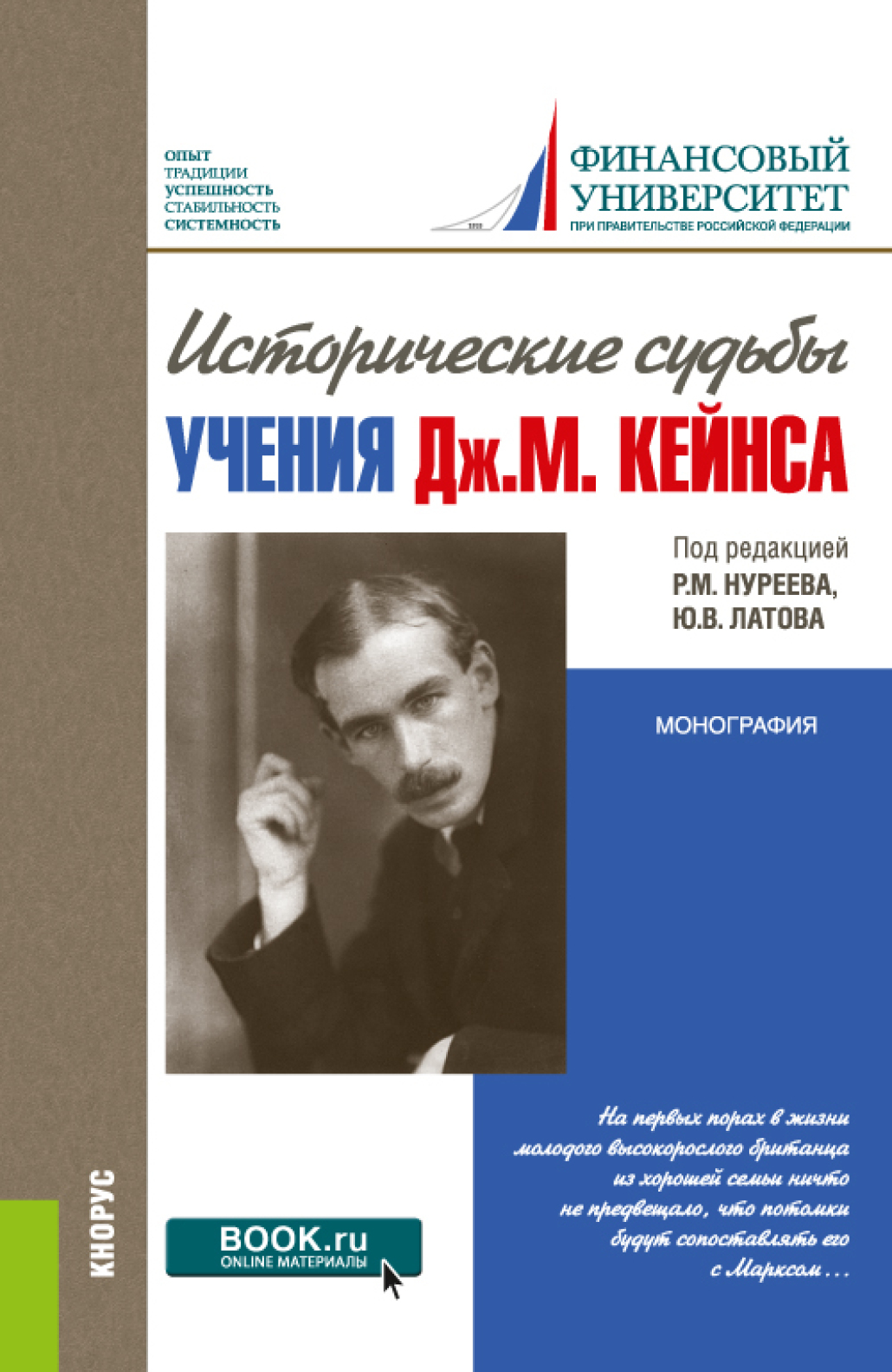 Обложка книги «Исторические судьбы учения Дж. М. Кейнса. (Аспирантура, Магистратура, Специалитет). Монография.»