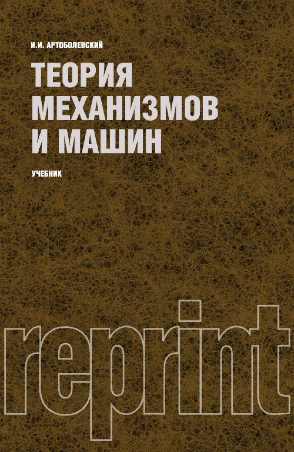 Обложка книги «Теория механизмов и машин (РЕПРИНТ). (Бакалавриат, Специалитет). Учебник.»