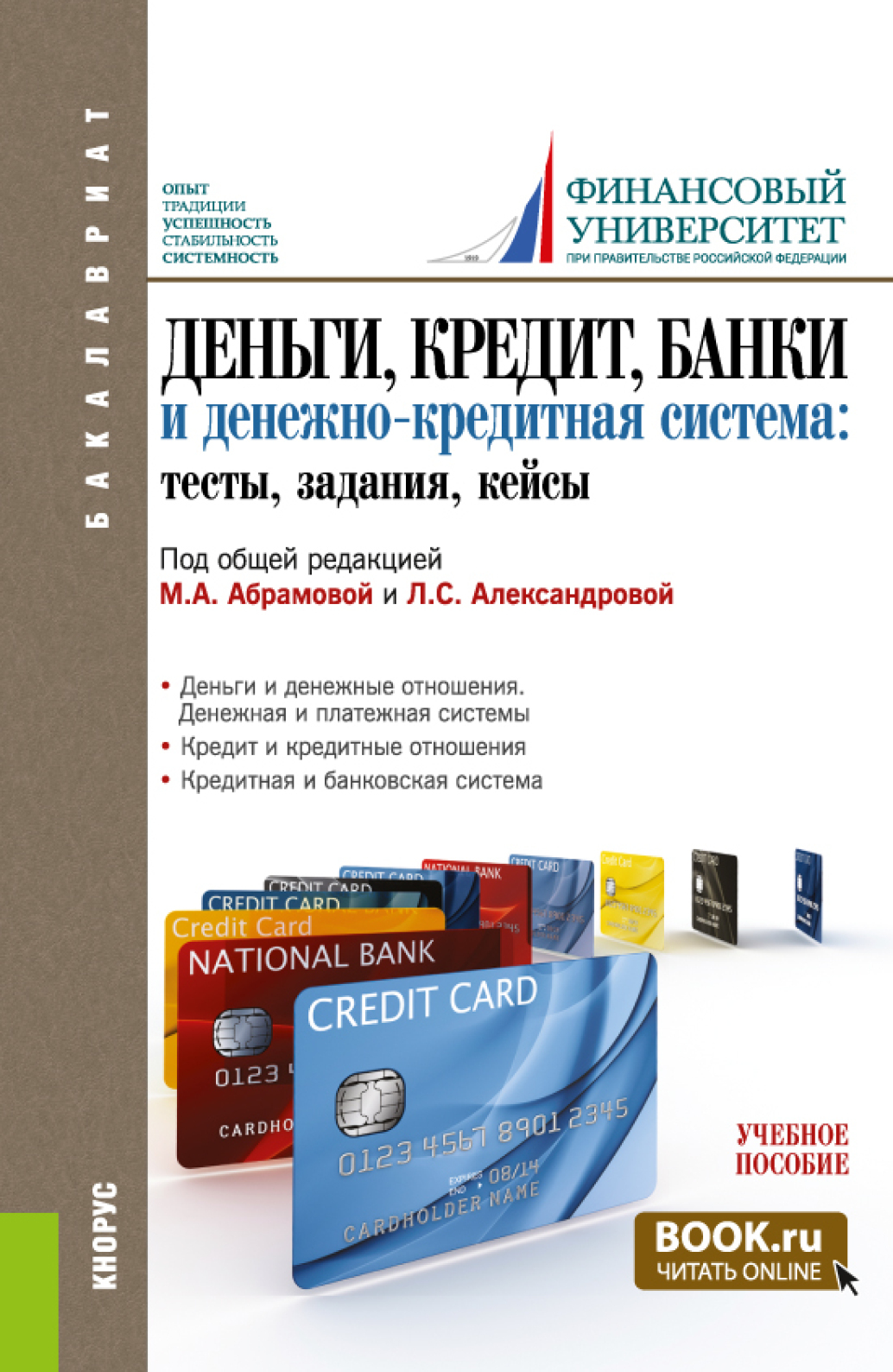 Обложка книги «Деньги, кредит, банки и денежно-кредитная система. Тесты, задания, кейсы. (Бакалавриат). Учебное пособие.»