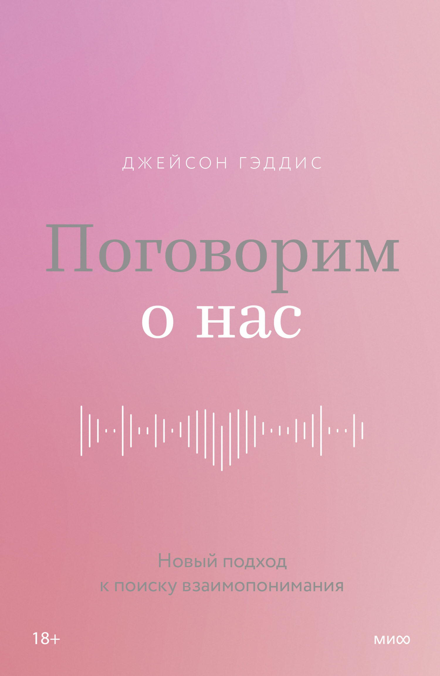 Обложка книги «Поговорим о нас. Новый подход к поиску взаимопонимания»