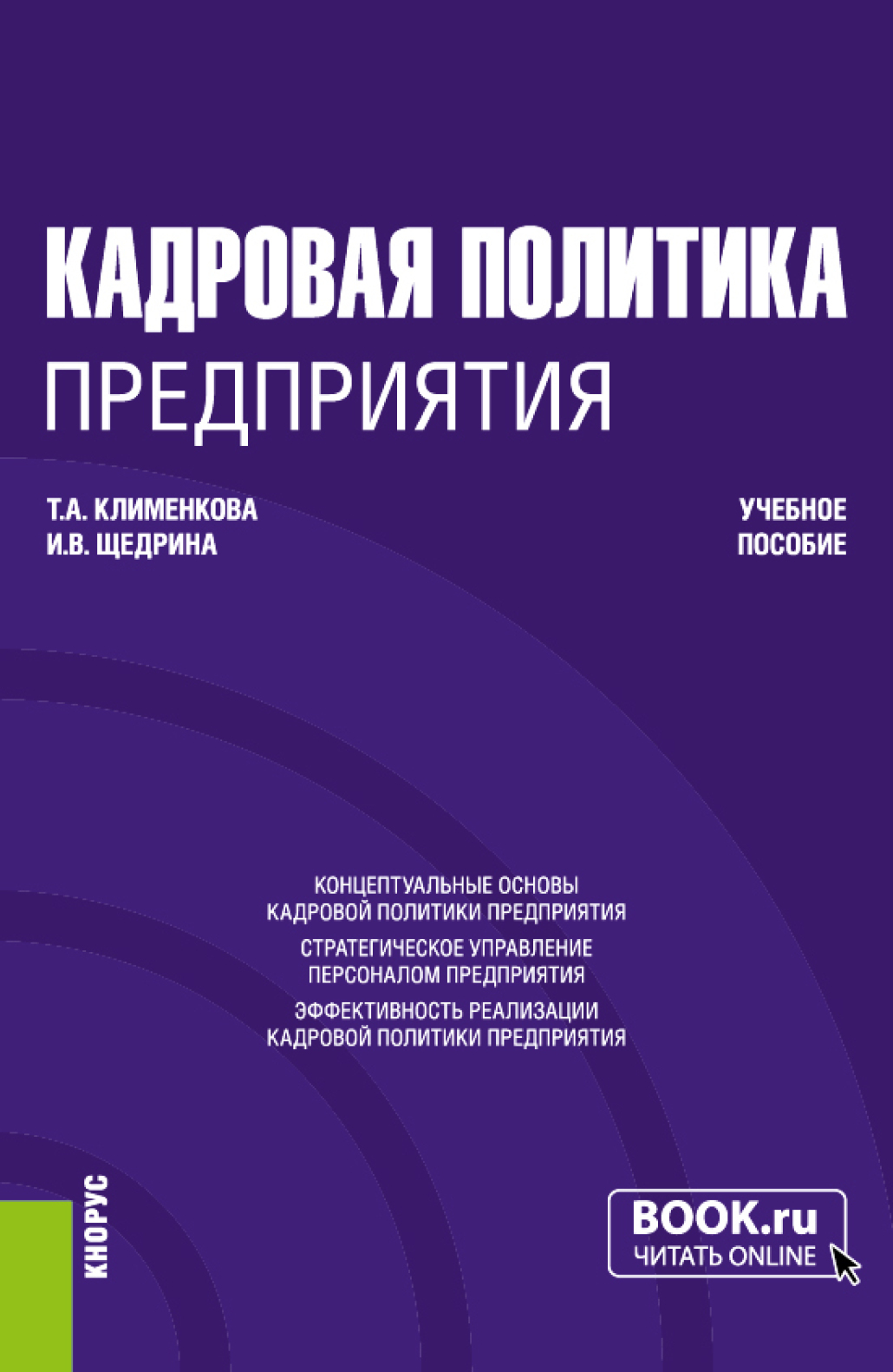 Обложка книги «Кадровая политика предприятия. (Бакалавриат, Магистратура). Учебное пособие.»
