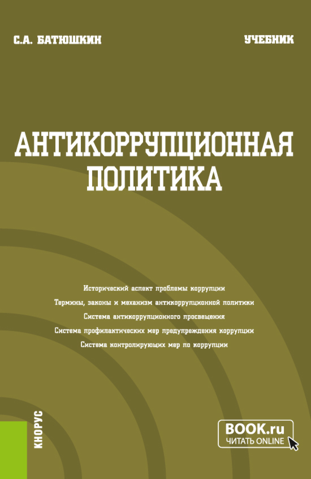 Обложка книги «Антикоррупционная политика. (Бакалавриат). Учебник.»