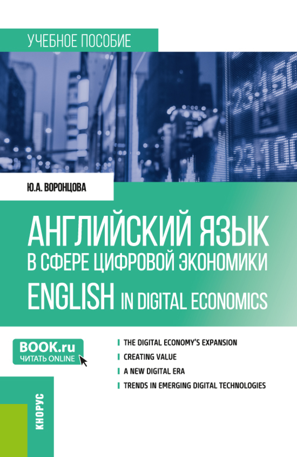 Обложка книги «Английский язык в сфере цифровой экономики English in Digital Economics. (Магистратура). Учебное пособие.»