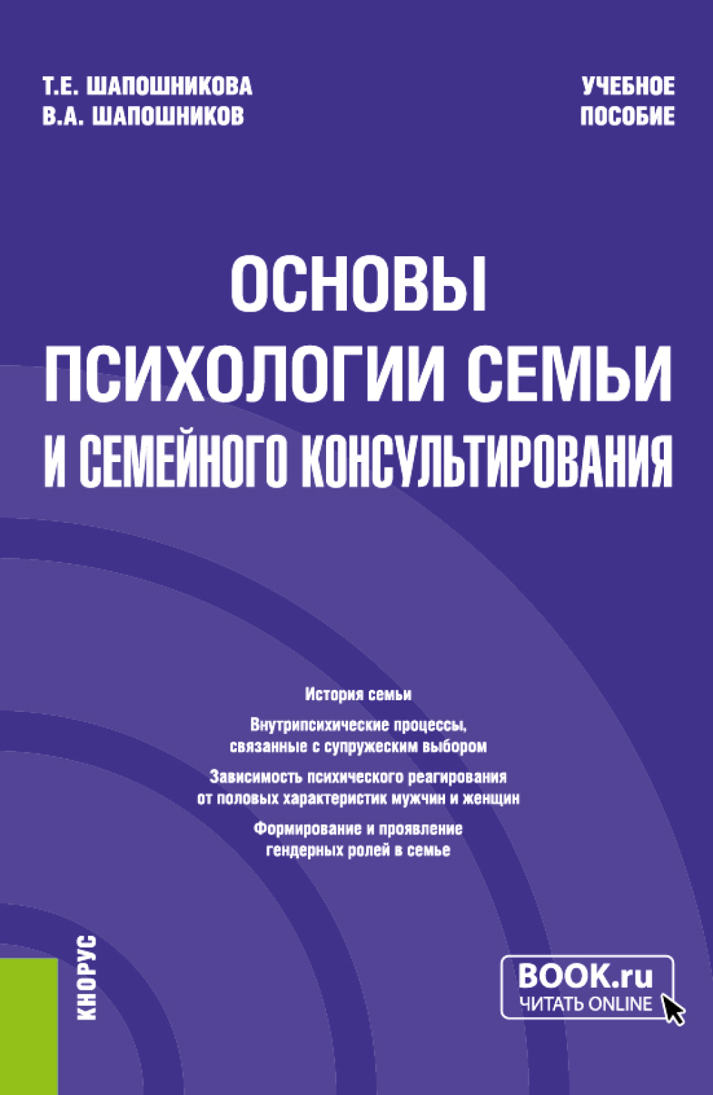 Обложка книги «Основы психологии семьи и семейного консультирования. (Бакалавриат). Учебное пособие.»