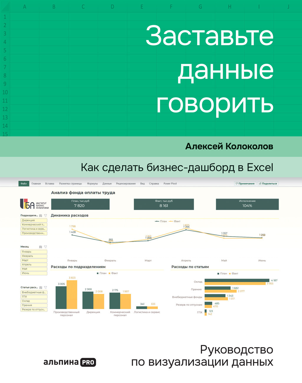 Обложка книги «Заставьте данные говорить. Как сделать бизнес-дашборд в Excel. Руководство по визуализации данных»