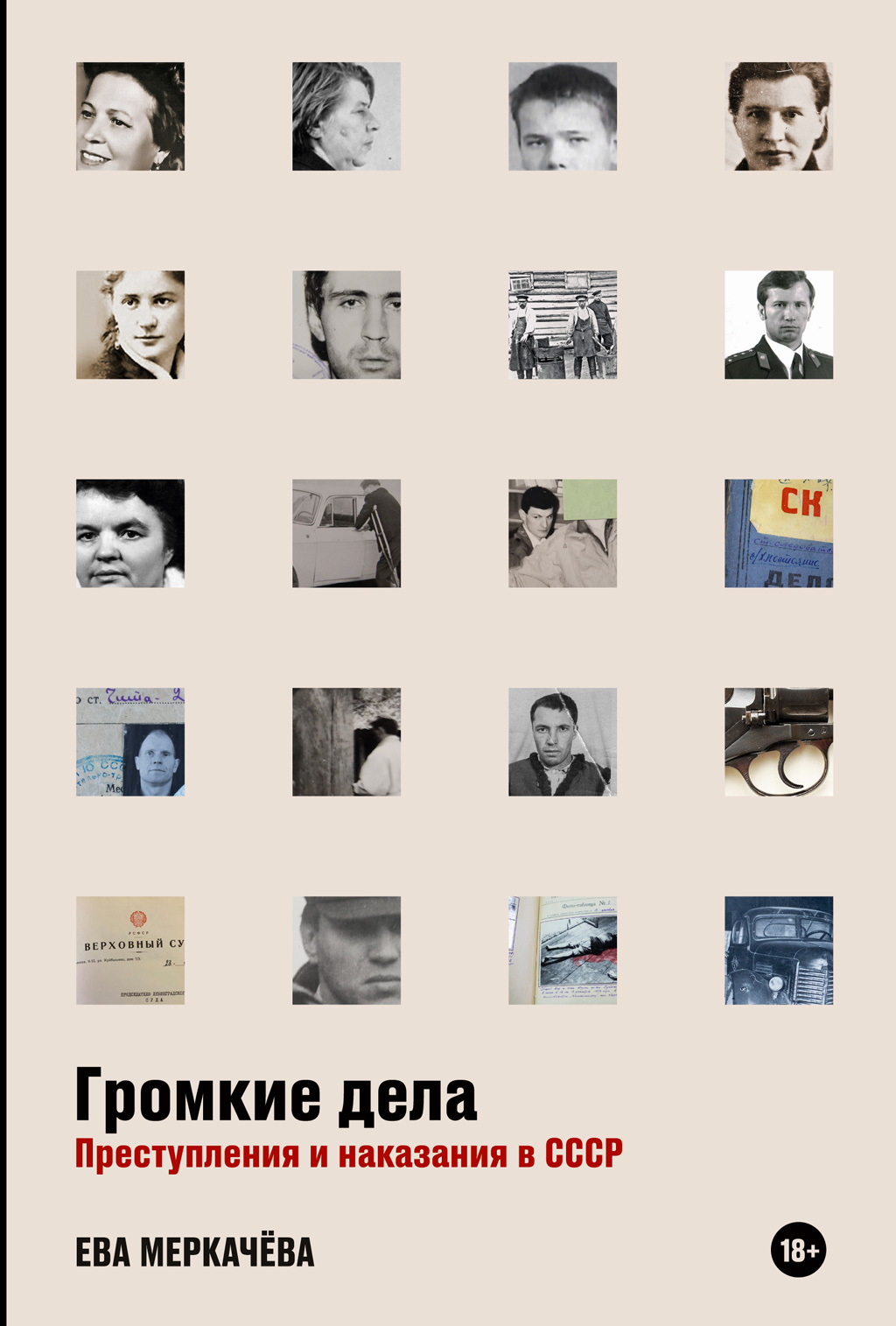 Обложка книги «Громкие дела. Преступления и наказания в СССР»