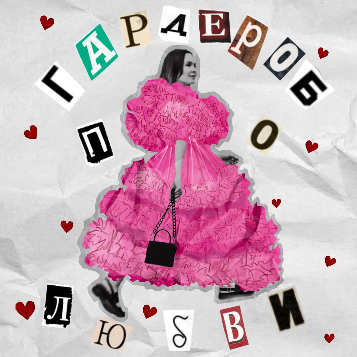 Обложка книги «Гардероб по любви»