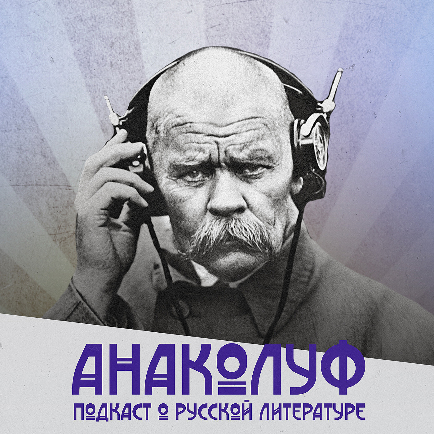 Обложка книги «анаколу́ф.»