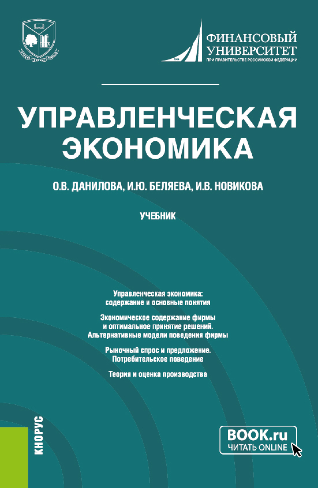 Обложка книги «Управленческая экономика. (Магистратура). Учебник.»