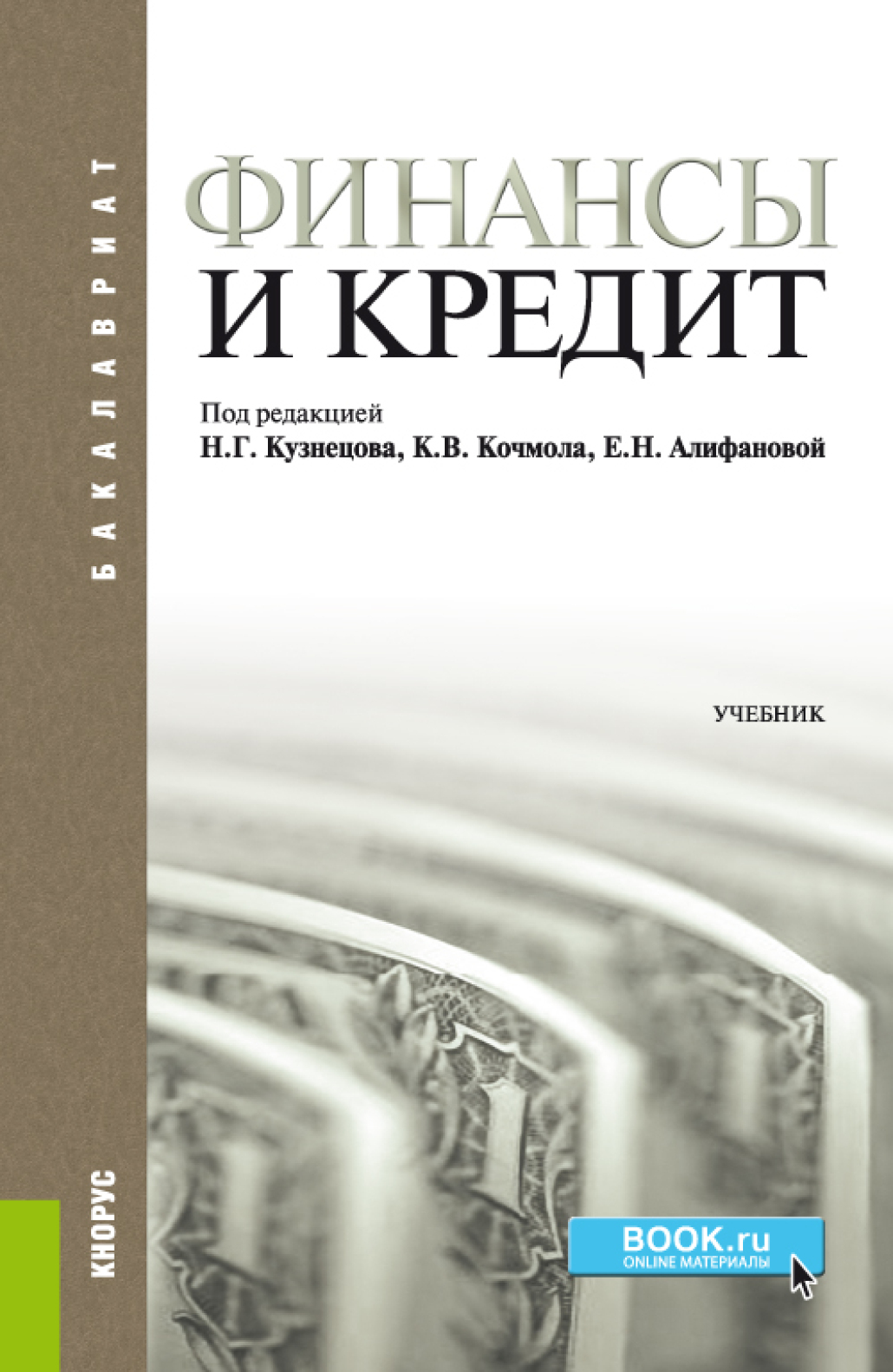 Обложка книги «Финансы и кредит. (Бакалавриат). Учебник.»