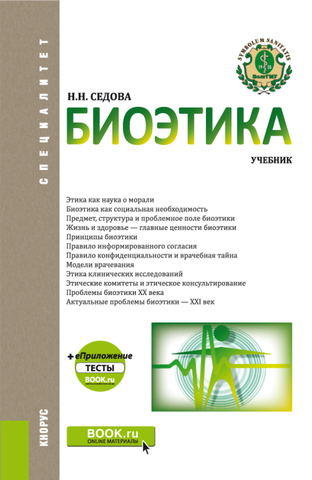 Обложка книги «Биоэтика. (Специалитет). Учебник.»