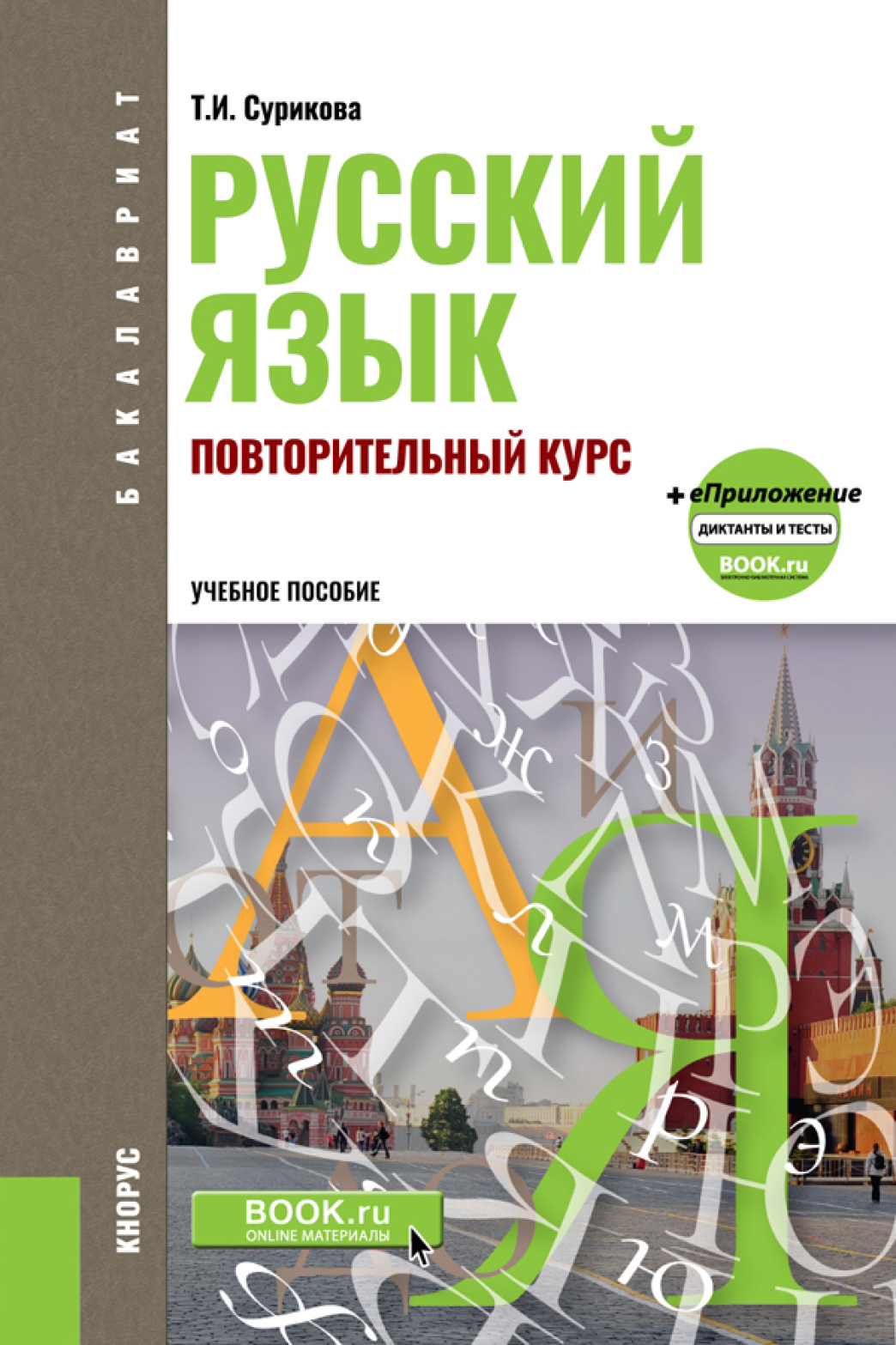 Обложка книги «Русский язык: повторительный курс. (Бакалавриат, Магистратура). Учебное пособие.»