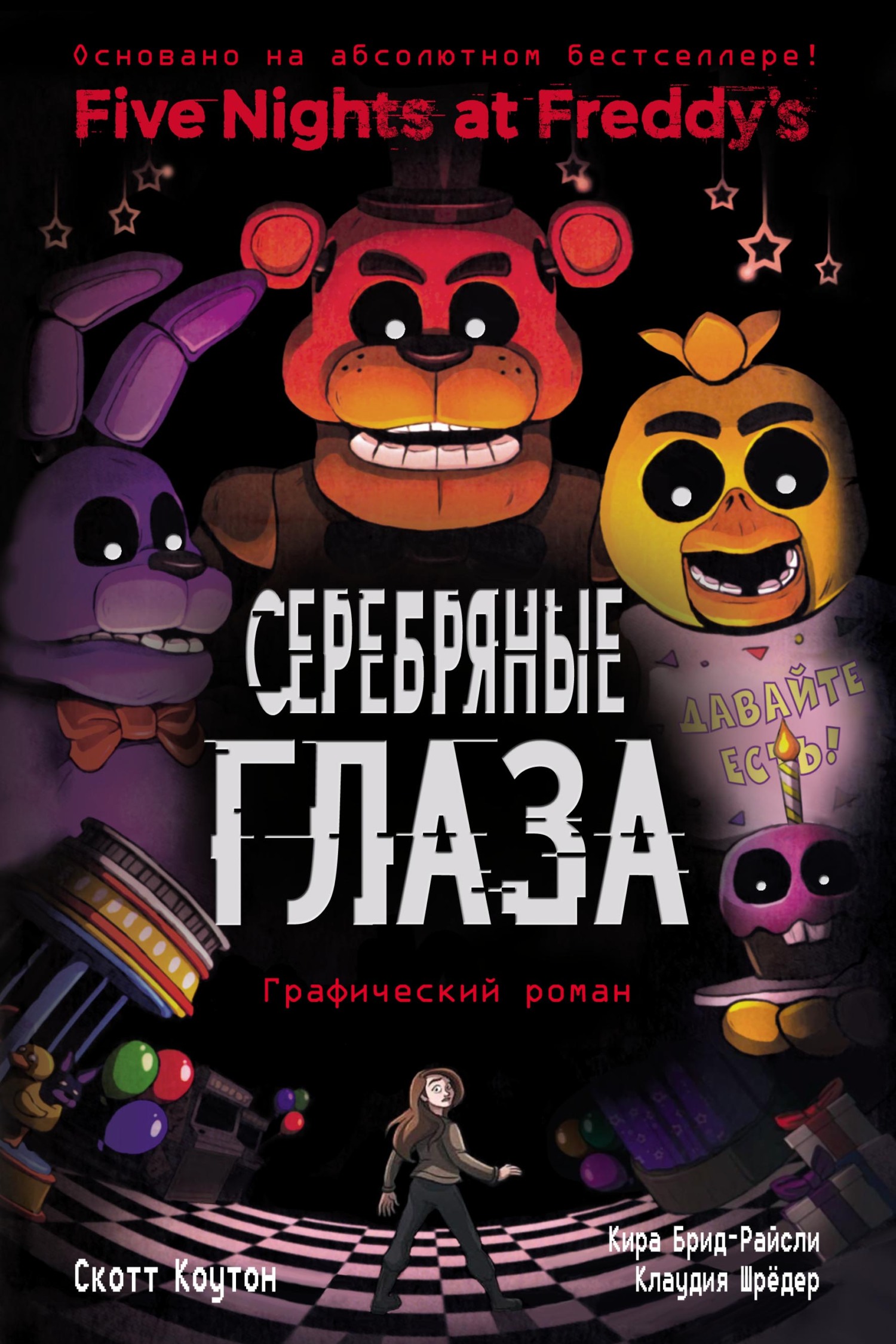 Обложка книги «Серебряные глаза. Графический роман»