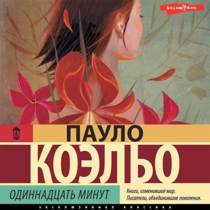 Обложка книги «Одиннадцать минут»