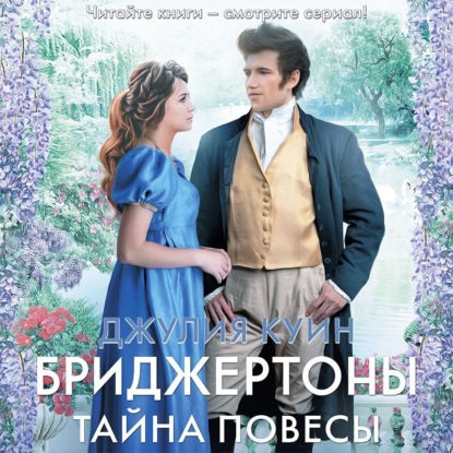 Обложка книги «Тайна повесы»