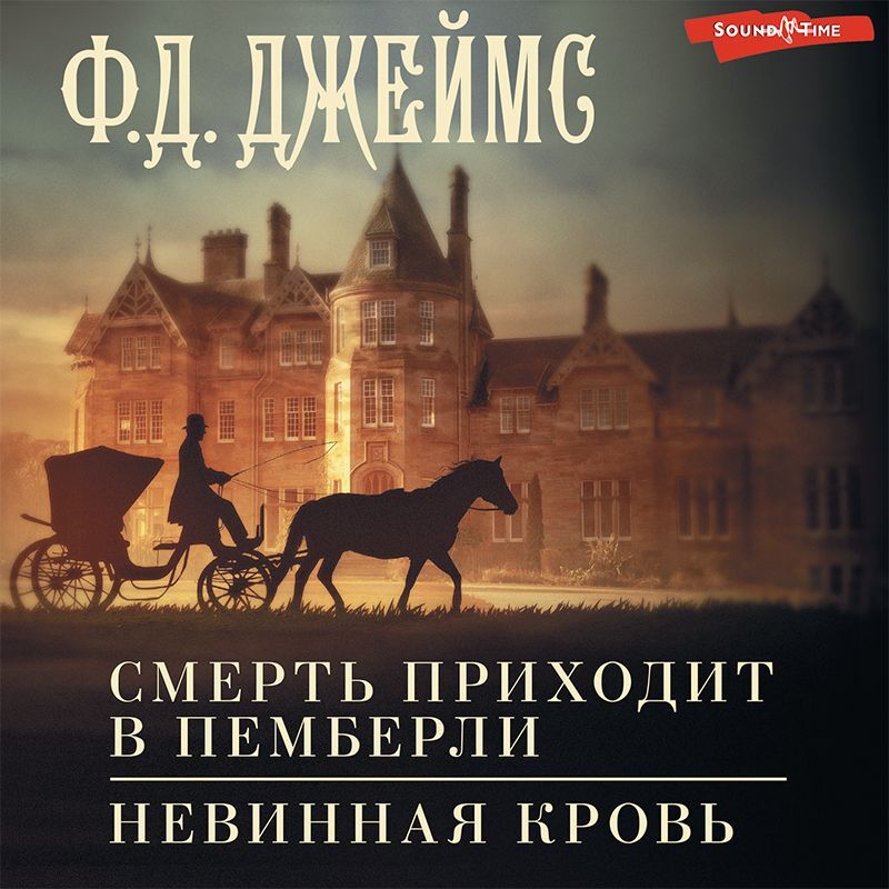 Обложка книги «Смерть приходит в Пемберли. Невинная кровь»