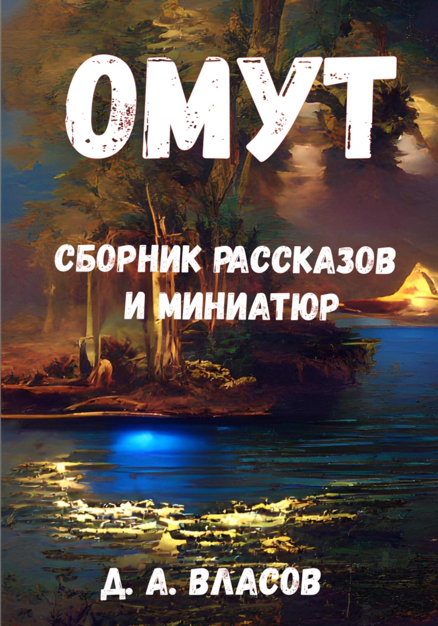 Обложка книги «Омут. Сборник рассказов и миниатюр»