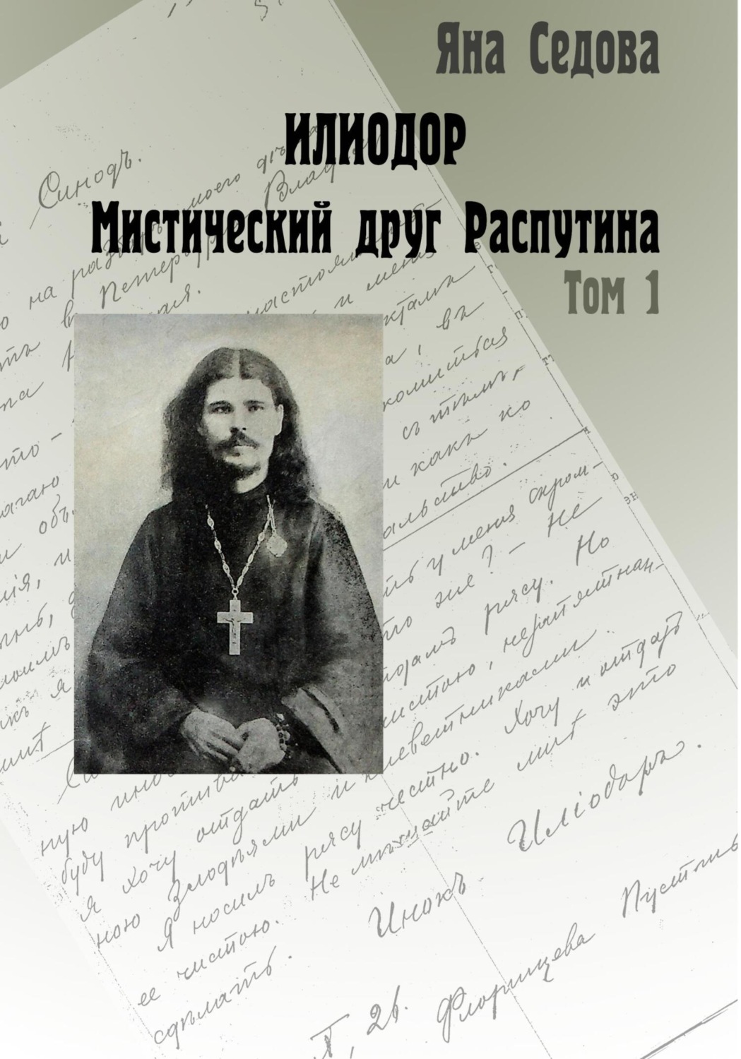 Обложка книги «Илиодор. Мистический друг Распутина. Том 1»