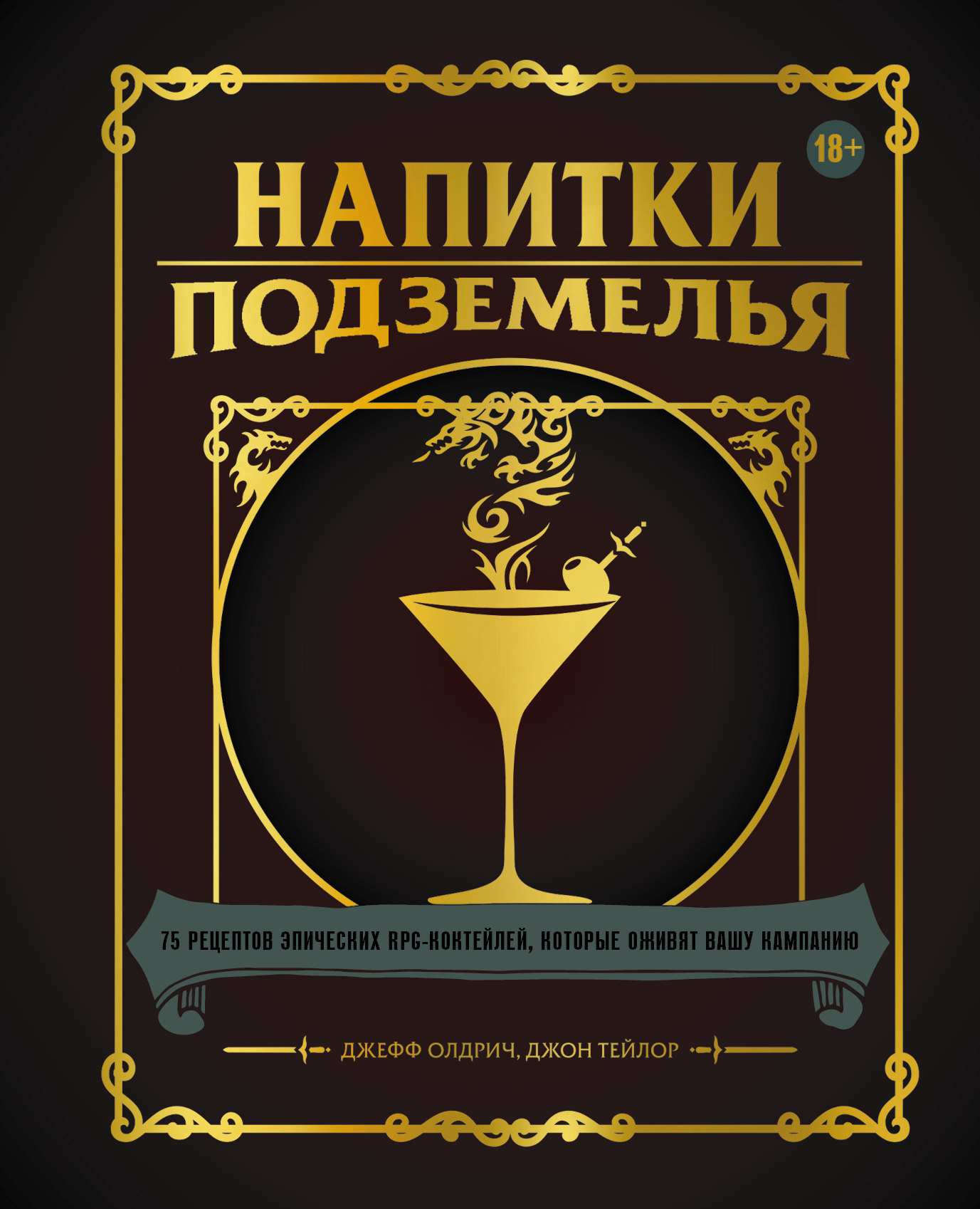 Обложка книги «Напитки Подземелья. 75 рецептов эпических RPG-коктейлей, которые оживят вашу кампанию»