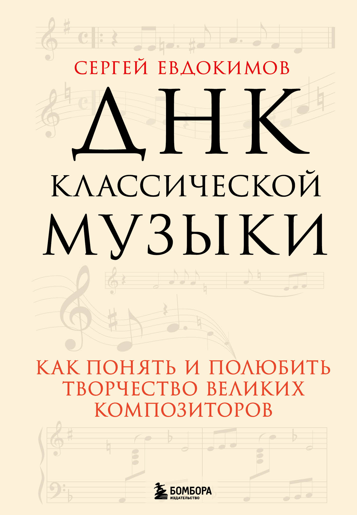 Обложка книги «ДНК классической музыки. Как понять и полюбить творчество великих композиторов»
