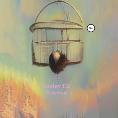 Обложка книги «Клетка»