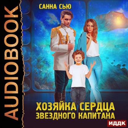 Обложка книги «Переселенцы в будущее. Книга 2. Хозяйка сердца звёздного капитана»