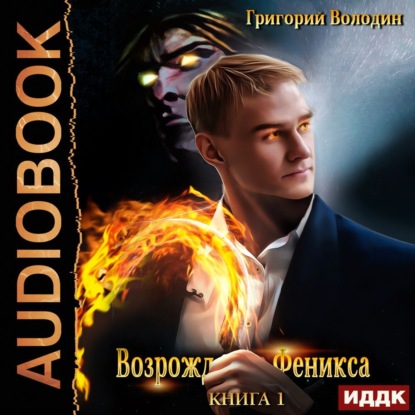 Обложка книги «Возрождение Феникса. Книга 1»