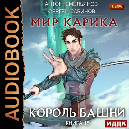 Обложка книги «Король башни»