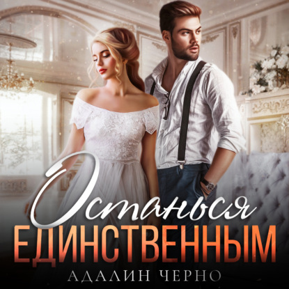 Обложка книги «Останься единственным»
