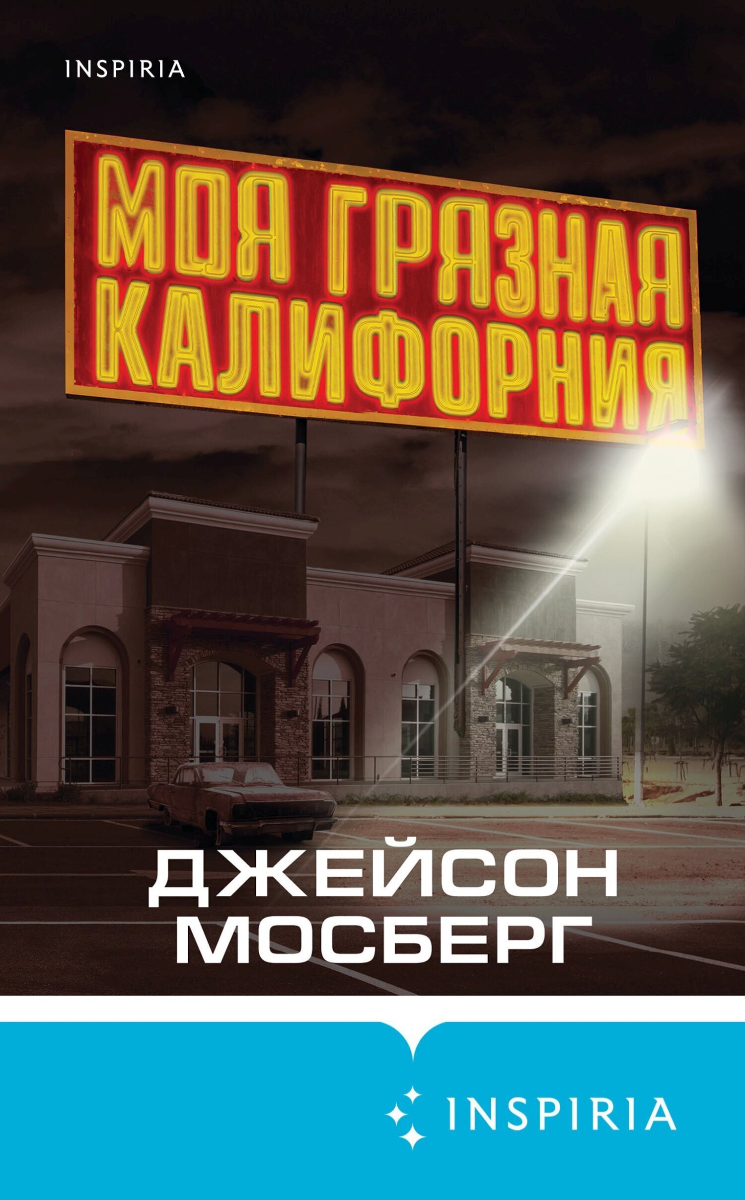 Обложка книги «Моя грязная Калифорния»