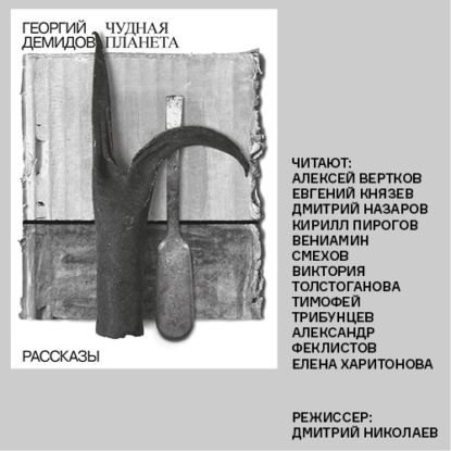 Обложка книги «Чудная планета»