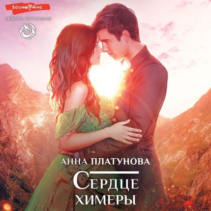 Обложка книги «Сердце химеры»